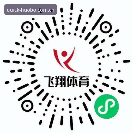 火博体育平台使用指南：2025版注册开户与竞彩体验完整攻略