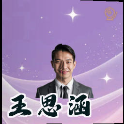 王思涵
