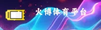 火博体育官网怎么注册？获取正规入口快速开户指南